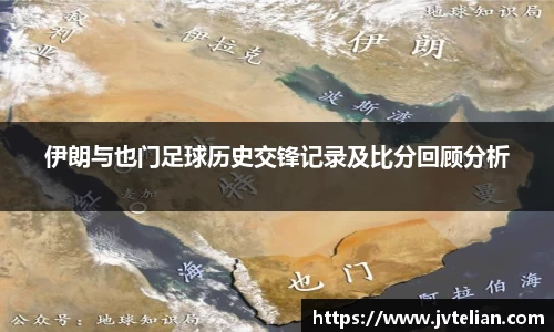 伊朗与也门足球历史交锋记录及比分回顾分析